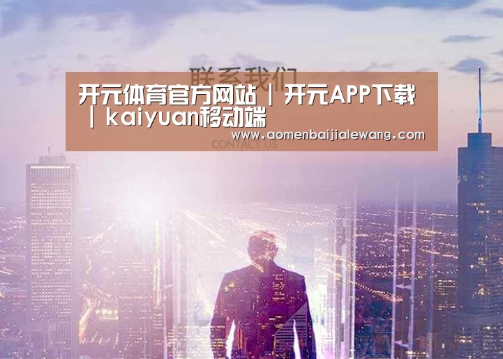 开元体育官方网站 | 开元APP下载 | kaiyuan移动端