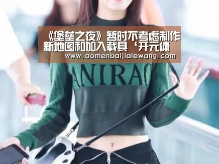 《堡垒之夜》暂时不考虑制作新地图和加入载具‘开元体育’(图1) 开元体育app