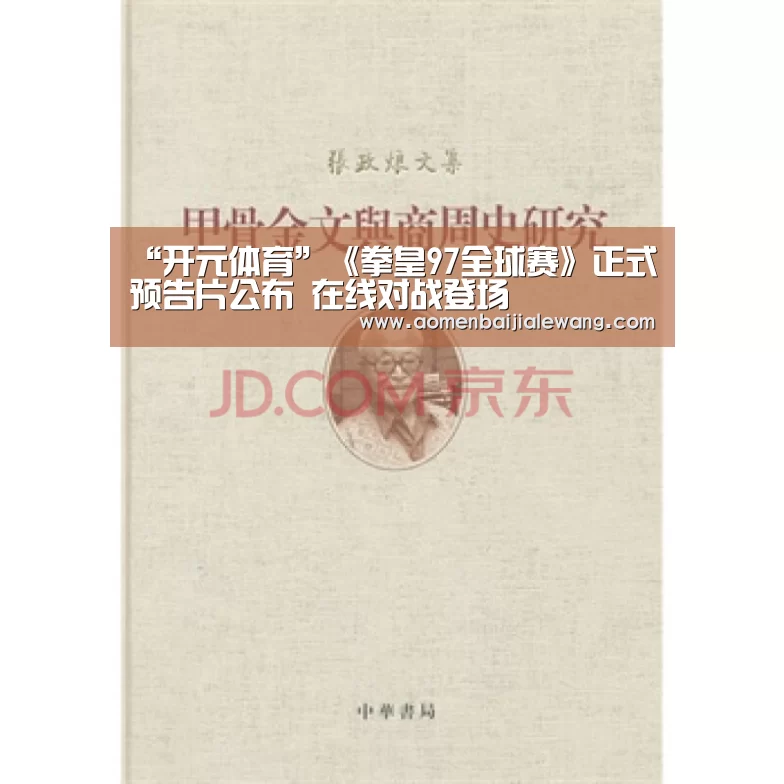 “开元体育”《拳皇97全球赛》正式预告片公布 在线对战登场(图2) 开元体育直播
