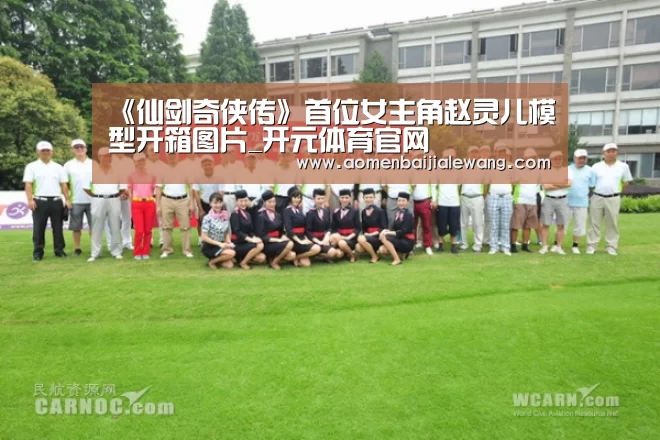 《仙剑奇侠传》首位女主角赵灵儿模型开箱图片_开元体育官网(图1) 开元体育app