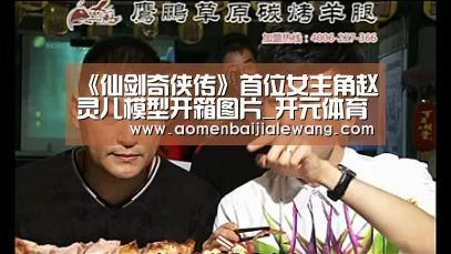 《仙剑奇侠传》首位女主角赵灵儿模型开箱图片_开元体育官网(图3) 开元体育官网